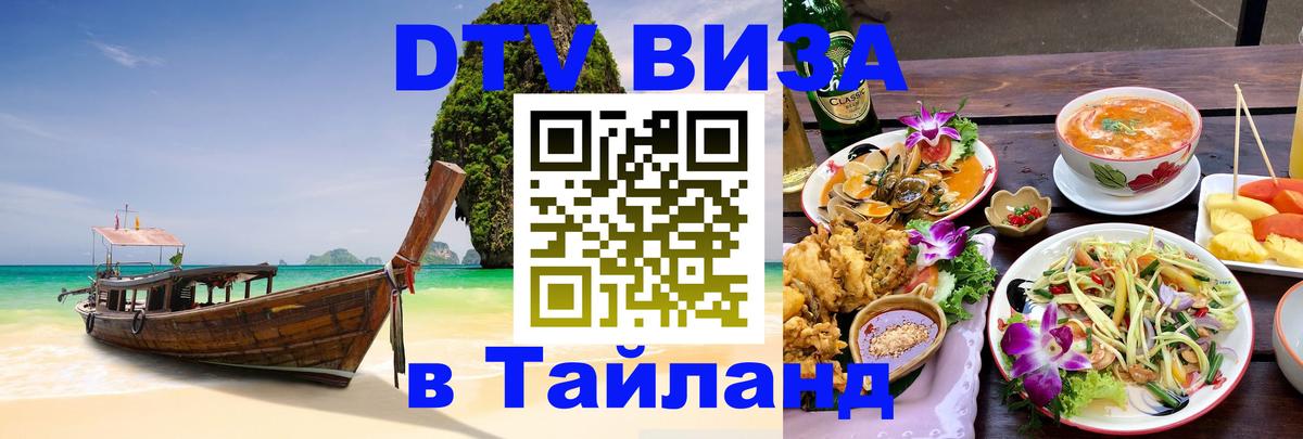 Как сделать DTV визу в Тайланд 