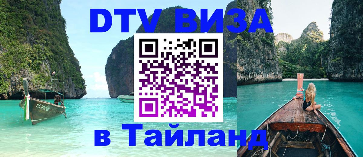 VISA в Тайланд для удалёнщиков Дзержинск 